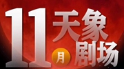 11月&ldquo;天象劇場&rdquo;上新，&ldquo;紅月亮&rdquo;最值得期待