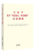習(xí)近平關(guān)于&ldquo;不忘初心、牢記使命&rdquo;論述摘編