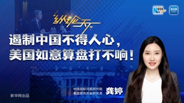 遏制中國(guó)不得人心，美國(guó)如意算盤打不響！