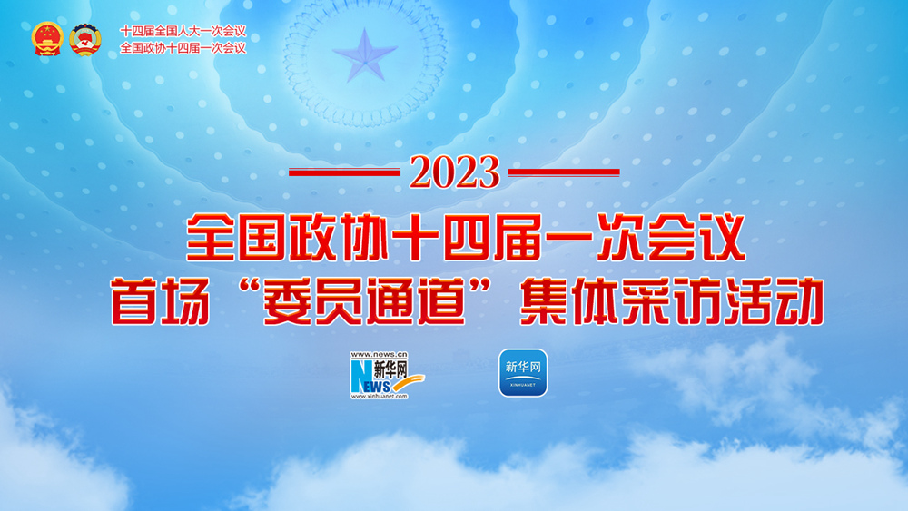 全國政協(xié)十四屆一次會議首場&ldquo;委員通道&rdquo;集體采訪活動