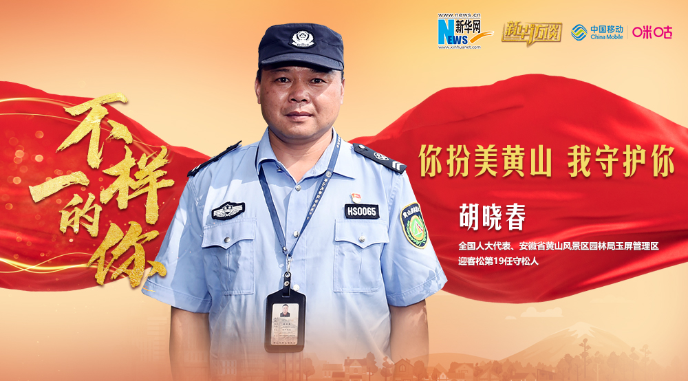 &ldquo;守松人&rdquo;胡曉春：你扮美黃山 我守護(hù)你