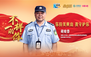 &ldquo;守松人&rdquo;胡曉春：你扮美黃山 我守護(hù)你