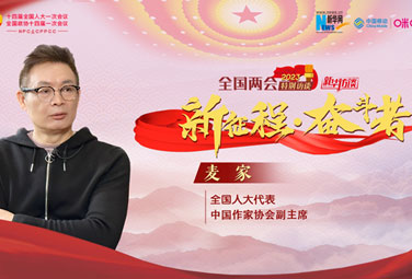 麥家：文學(xué)，為講好中國(guó)故事貢獻(xiàn)力量