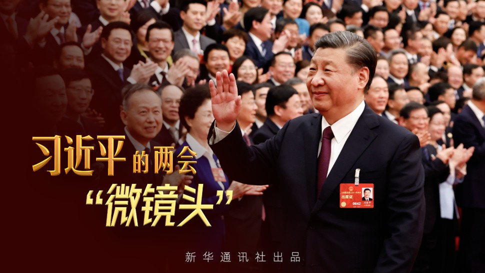 微視頻丨習(xí)近平的兩會&ldquo;微鏡頭&rdquo;