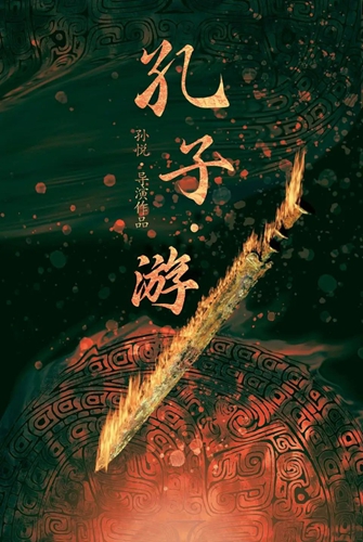 原創(chuàng)劇目 《孔子&middot;游》