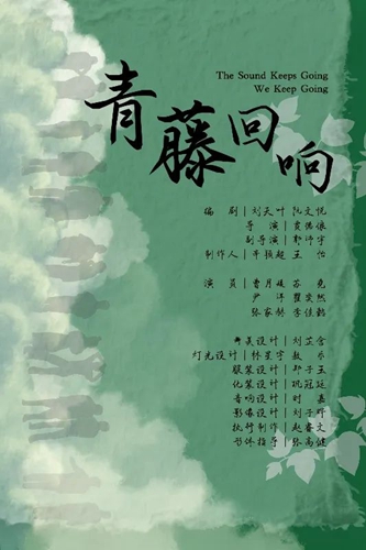 中央戲劇學院&middot;《青藤回響》