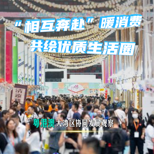 &ldquo;相互奔赴&rdquo;暖消費(fèi) 共繪優(yōu)質(zhì)生活圈&mdash;&mdash;粵港澳大灣區(qū)協(xié)同發(fā)展觀察