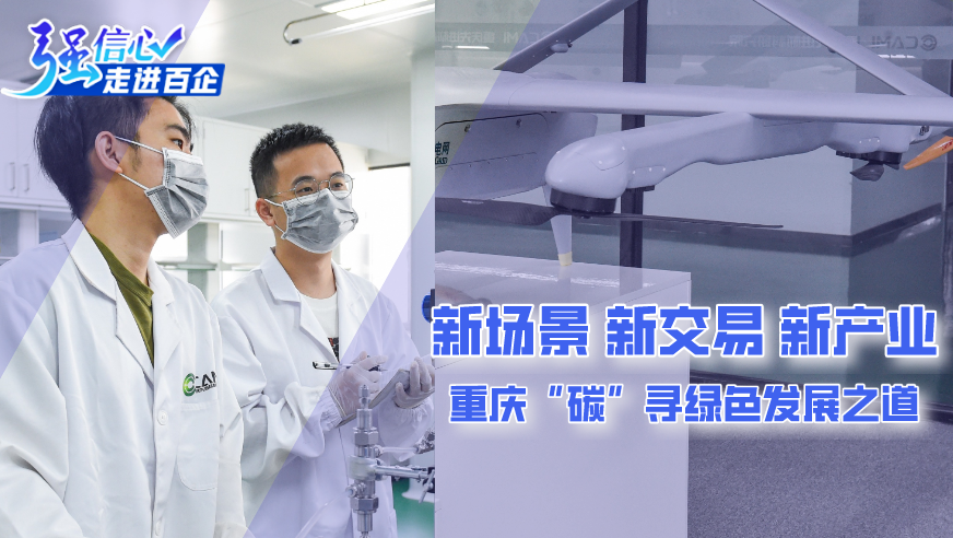 新場(chǎng)景、新交易、新產(chǎn)業(yè) 重慶&ldquo;碳&rdquo;尋綠色發(fā)展之道