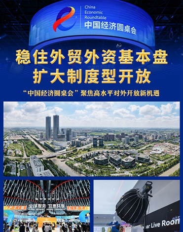 &ldquo;中國(guó)經(jīng)濟(jì)圓桌會(huì)&rdquo;聚焦高水平對(duì)外開放新機(jī)遇