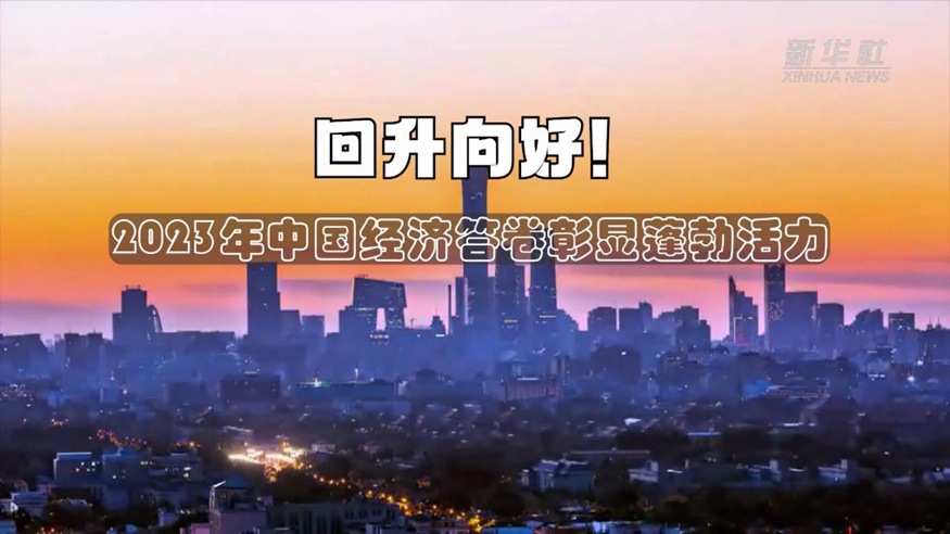 回升向好！2023年中國(guó)經(jīng)濟(jì)答卷彰顯蓬勃活力