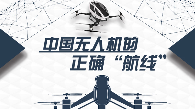 中國無人機的正確&ldquo;航線&rdquo;
