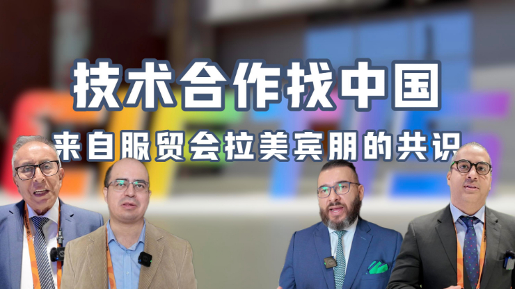 技術(shù)合作找中國——來自服貿(mào)會拉美賓朋的共識