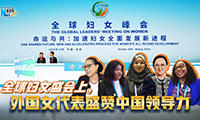 新華網(wǎng)國際看點｜全球婦女盛會上，外國女代表盛贊中國領(lǐng)導(dǎo)力