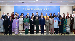 “全球婦女能力建設(shè)中心”在京揭牌