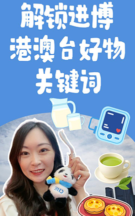 第八屆進博會丨Vlog：解鎖進博港澳臺好物關(guān)鍵詞