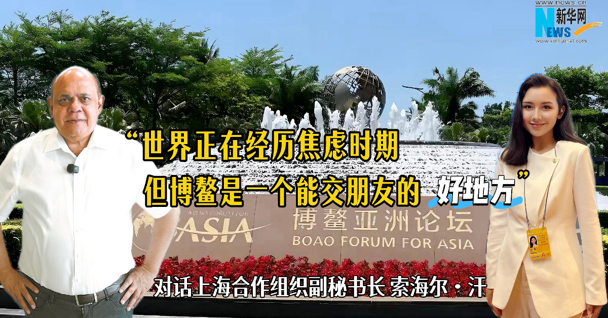 上海合作組織副秘書長索海爾·汗：世界正在經(jīng)歷焦慮時期，但博鰲是一個能交朋友的好地方