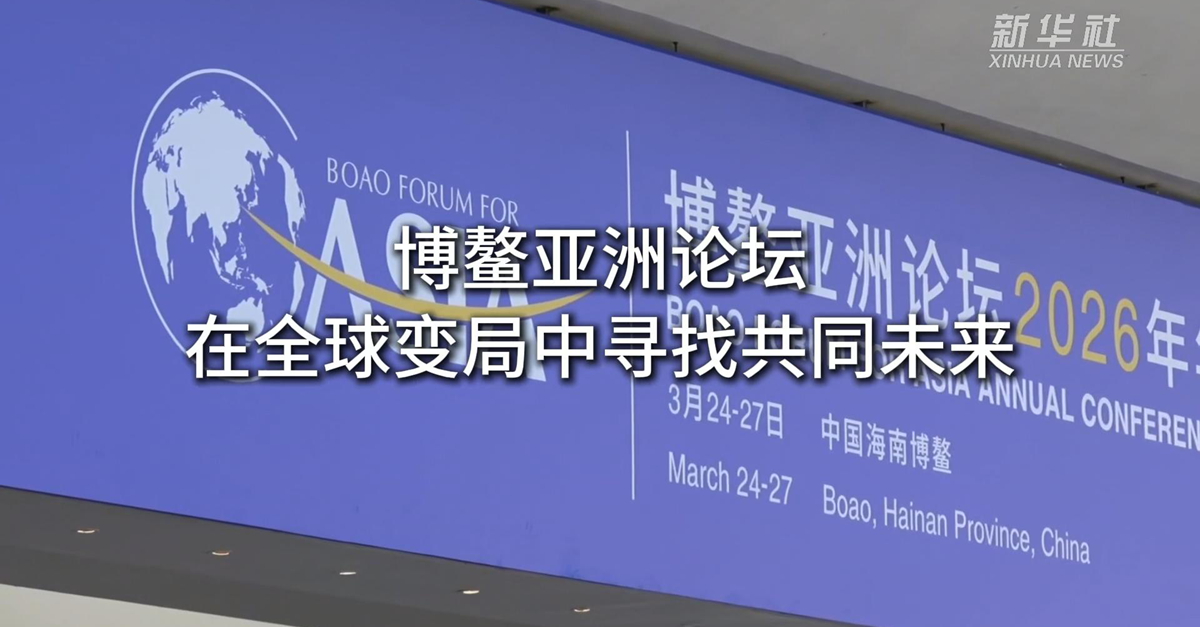 在全球變局中尋找共同未來