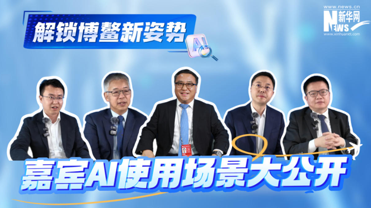 解鎖博鰲新姿勢 嘉賓AI使用場景大公開