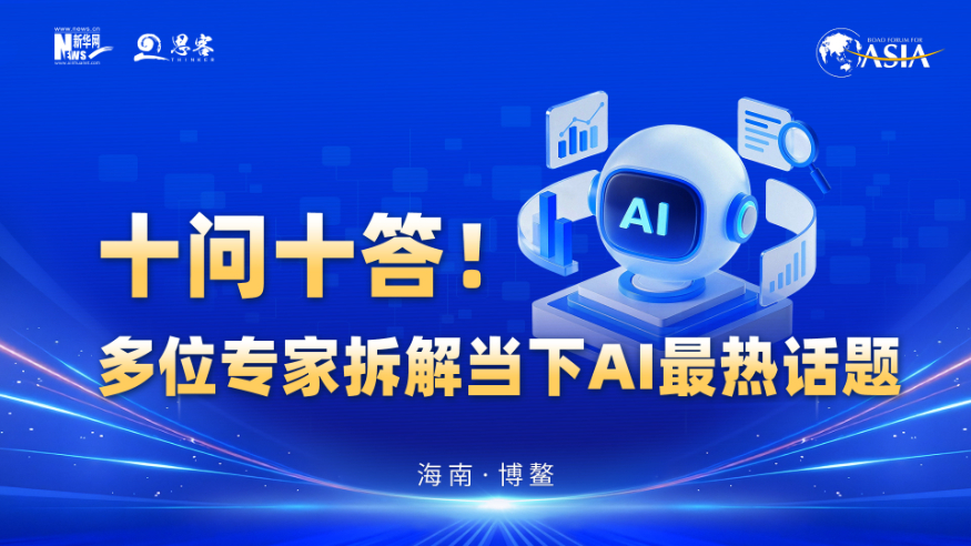 十問十答！多位專家拆解當下AI最熱話題