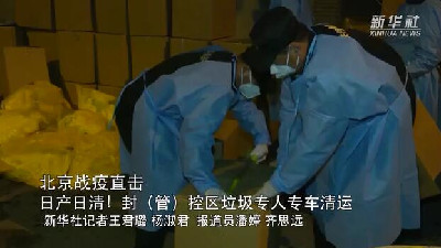 北京戰(zhàn)疫直擊｜日產日清！封（管）控區(qū)垃圾專人專車清運