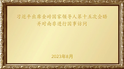 金色相框｜習(xí)近平出席金磚國家領(lǐng)導(dǎo)人第十五次會晤并對南非進(jìn)行國事訪問