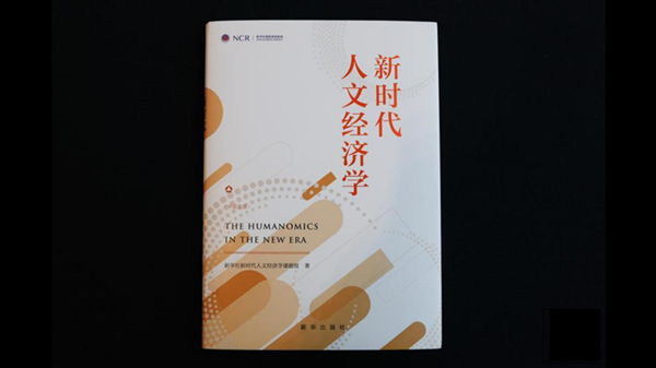 《新時代人文經(jīng)濟學(xué)》智庫報告在第五屆世界媒體峰會發(fā)布