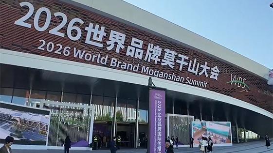 2026世界品牌莫干山大會在浙江德清開幕