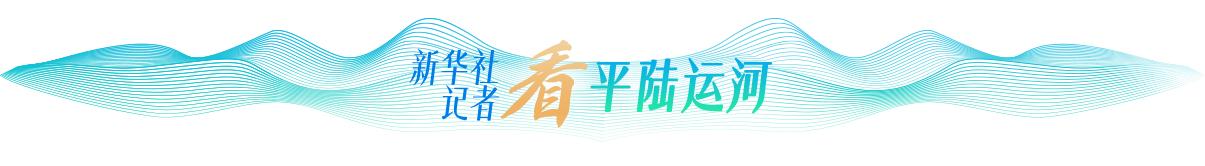 新華記者看平陸運(yùn)河